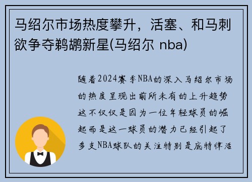 马绍尔市场热度攀升，活塞、和马刺欲争夺鹈鹕新星(马绍尔 nba)