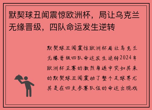 默契球丑闻震惊欧洲杯，局让乌克兰无缘晋级，四队命运发生逆转