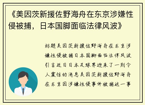《美因茨新援佐野海舟在东京涉嫌性侵被捕，日本国脚面临法律风波》