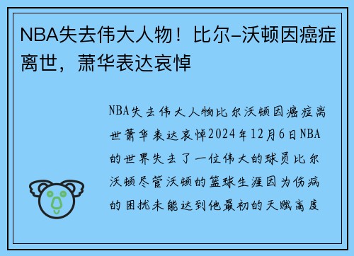 NBA失去伟大人物！比尔-沃顿因癌症离世，萧华表达哀悼