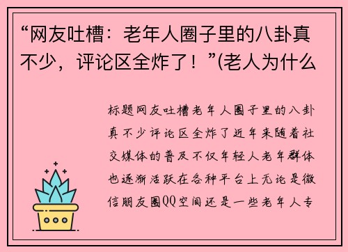 “网友吐槽：老年人圈子里的八卦真不少，评论区全炸了！”(老人为什么喜欢八卦)