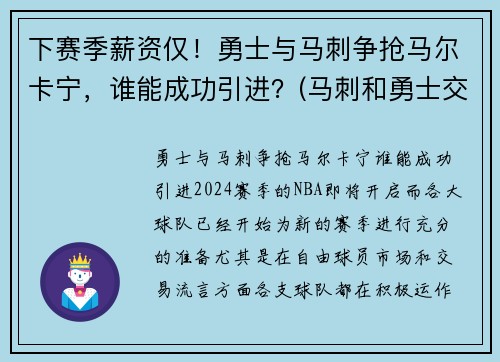 下赛季薪资仅！勇士与马刺争抢马尔卡宁，谁能成功引进？(马刺和勇士交手战绩)