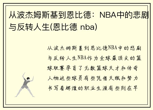 从波杰姆斯基到恩比德：NBA中的悲剧与反转人生(恩比德 nba)
