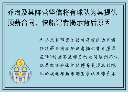 乔治及其阵营坚信将有球队为其提供顶薪合同，快船记者揭示背后原因