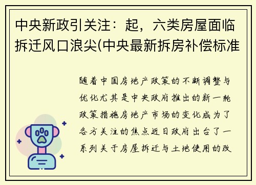 中央新政引关注：起，六类房屋面临拆迁风口浪尖(中央最新拆房补偿标准文件)