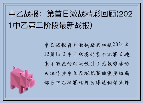 中乙战报：第首日激战精彩回顾(2021中乙第二阶段最新战报)
