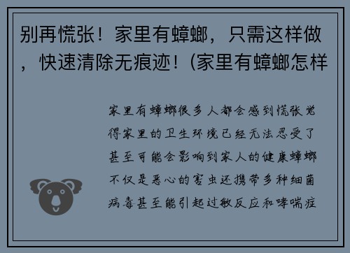 别再慌张！家里有蟑螂，只需这样做，快速清除无痕迹！(家里有蟑螂怎样清除)