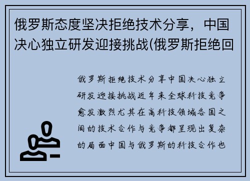 俄罗斯态度坚决拒绝技术分享，中国决心独立研发迎接挑战(俄罗斯拒绝回国)
