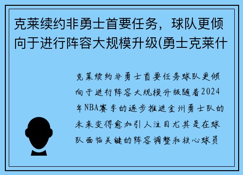 克莱续约非勇士首要任务，球队更倾向于进行阵容大规模升级(勇士克莱什么时间复出)