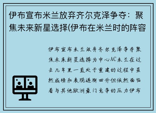 伊布宣布米兰放弃齐尔克泽争夺：聚焦未来新星选择(伊布在米兰时的阵容)