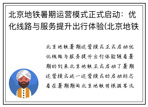 北京地铁暑期运营模式正式启动：优化线路与服务提升出行体验(北京地铁状况)