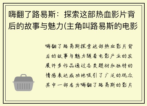 嗨翻了路易斯：探索这部热血影片背后的故事与魅力(主角叫路易斯的电影)