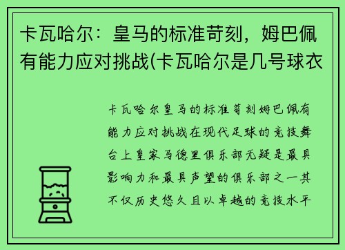 卡瓦哈尔：皇马的标准苛刻，姆巴佩有能力应对挑战(卡瓦哈尔是几号球衣)