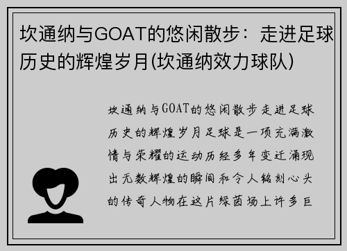 坎通纳与GOAT的悠闲散步：走进足球历史的辉煌岁月(坎通纳效力球队)