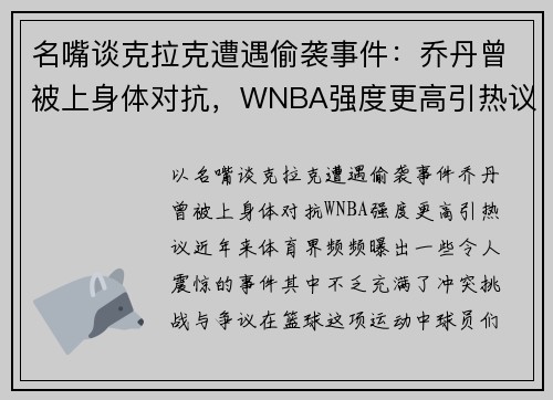 名嘴谈克拉克遭遇偷袭事件：乔丹曾被上身体对抗，WNBA强度更高引热议