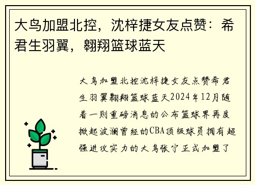 大鸟加盟北控，沈梓捷女友点赞：希君生羽翼，翱翔篮球蓝天