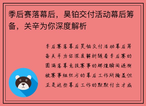 季后赛落幕后，昊铂交付活动幕后筹备，关辛为你深度解析