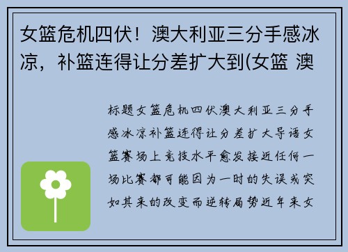 女篮危机四伏！澳大利亚三分手感冰凉，补篮连得让分差扩大到(女篮 澳大利亚)
