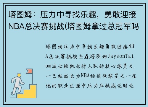 塔图姆：压力中寻找乐趣，勇敢迎接NBA总决赛挑战(塔图姆拿过总冠军吗)