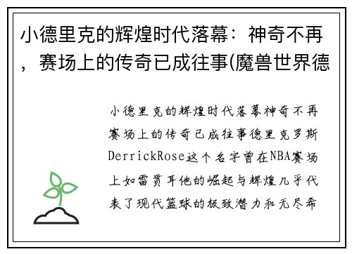 小德里克的辉煌时代落幕：神奇不再，赛场上的传奇已成往事(魔兽世界德里克)