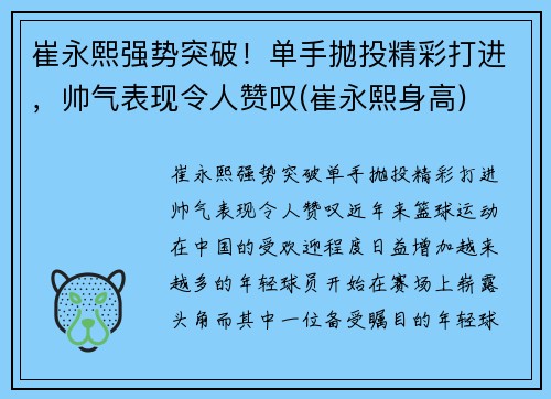 崔永熙强势突破！单手抛投精彩打进，帅气表现令人赞叹(崔永熙身高)