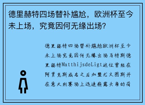 德里赫特四场替补尴尬，欧洲杯至今未上场，究竟因何无缘出场？