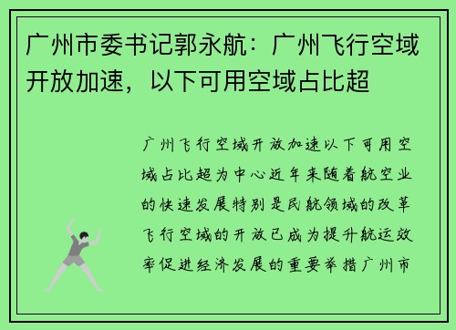 广州市委书记郭永航：广州飞行空域开放加速，以下可用空域占比超