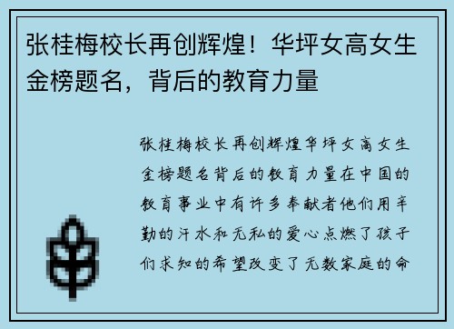 张桂梅校长再创辉煌！华坪女高女生金榜题名，背后的教育力量