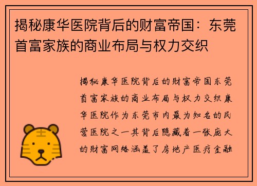 揭秘康华医院背后的财富帝国：东莞首富家族的商业布局与权力交织