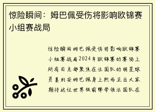 惊险瞬间：姆巴佩受伤将影响欧锦赛小组赛战局