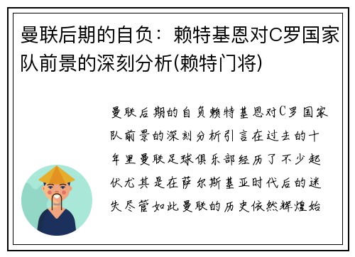 曼联后期的自负：赖特基恩对C罗国家队前景的深刻分析(赖特门将)