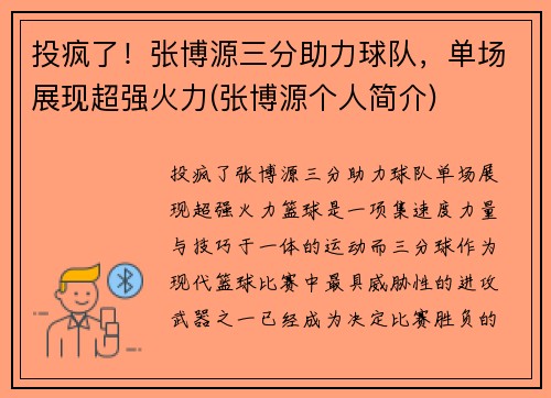 投疯了！张博源三分助力球队，单场展现超强火力(张博源个人简介)