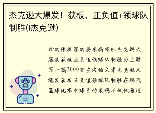 杰克逊大爆发！获板，正负值+领球队制胜(l杰克逊)