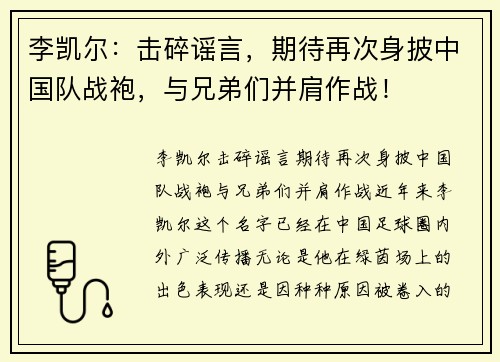 李凯尔：击碎谣言，期待再次身披中国队战袍，与兄弟们并肩作战！