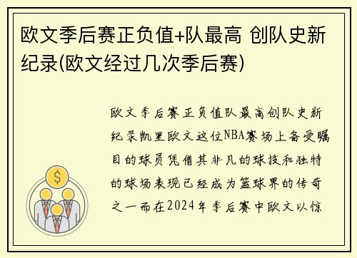 欧文季后赛正负值+队最高 创队史新纪录(欧文经过几次季后赛)
