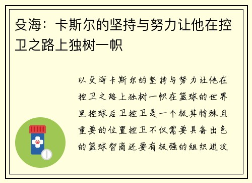 殳海：卡斯尔的坚持与努力让他在控卫之路上独树一帜