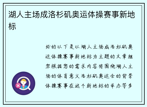 湖人主场成洛杉矶奥运体操赛事新地标