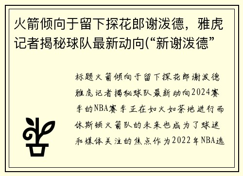 火箭倾向于留下探花郎谢泼德，雅虎记者揭秘球队最新动向(“新谢泼德”号火箭)