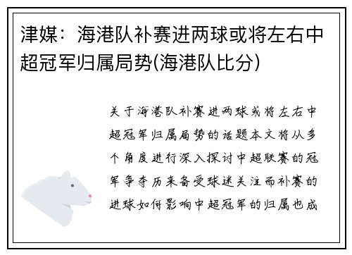津媒：海港队补赛进两球或将左右中超冠军归属局势(海港队比分)