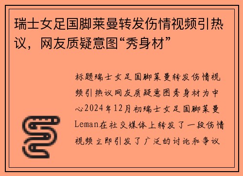 瑞士女足国脚莱曼转发伤情视频引热议，网友质疑意图“秀身材”