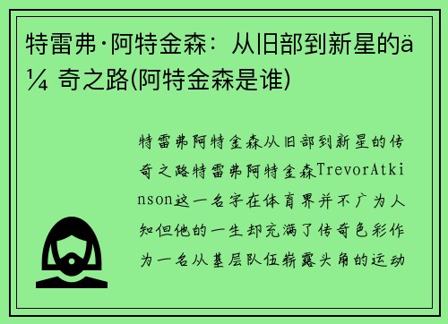 特雷弗·阿特金森：从旧部到新星的传奇之路(阿特金森是谁)