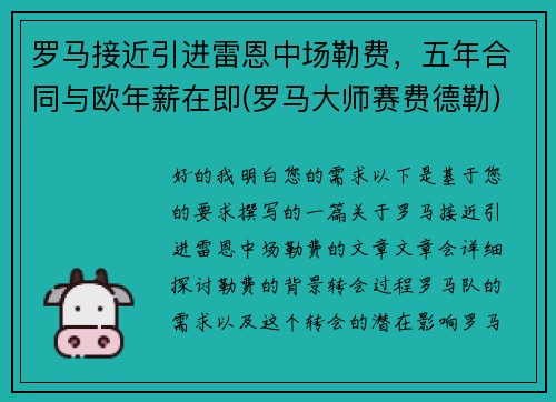 罗马接近引进雷恩中场勒费，五年合同与欧年薪在即(罗马大师赛费德勒)