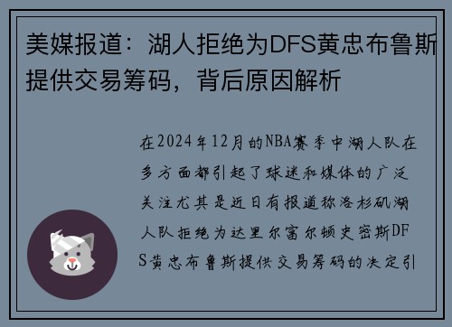 美媒报道：湖人拒绝为DFS黄忠布鲁斯提供交易筹码，背后原因解析