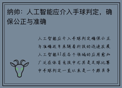纳帅：人工智能应介入手球判定，确保公正与准确