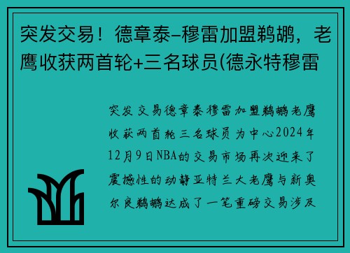 突发交易！德章泰-穆雷加盟鹈鹕，老鹰收获两首轮+三名球员(德永特穆雷)