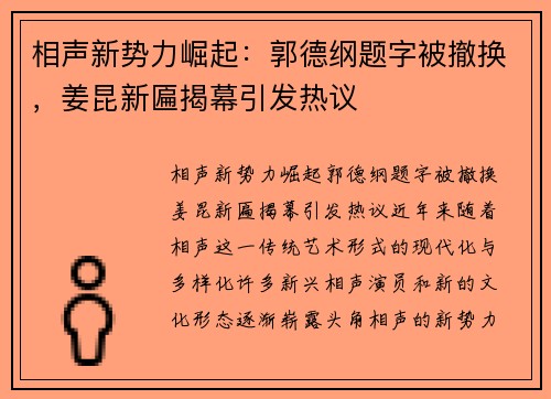 相声新势力崛起：郭德纲题字被撤换，姜昆新匾揭幕引发热议
