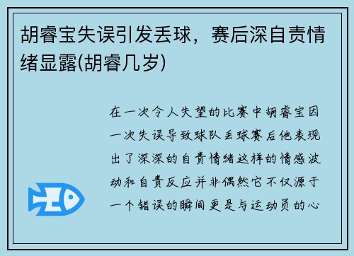 胡睿宝失误引发丢球，赛后深自责情绪显露(胡睿几岁)