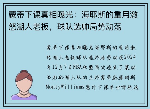 蒙蒂下课真相曝光：海耶斯的重用激怒湖人老板，球队选帅局势动荡