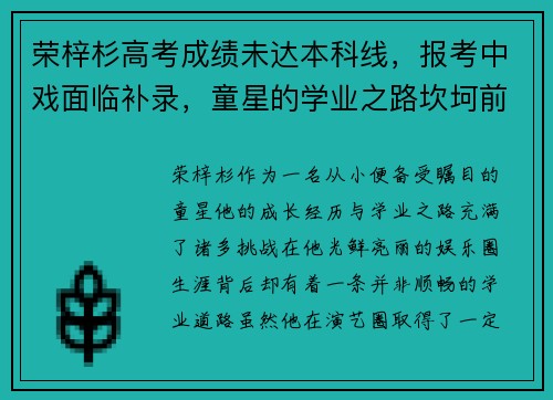 荣梓杉高考成绩未达本科线，报考中戏面临补录，童星的学业之路坎坷前行