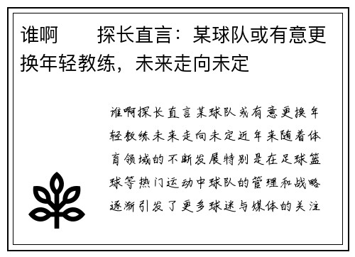 谁啊⁉️探长直言：某球队或有意更换年轻教练，未来走向未定